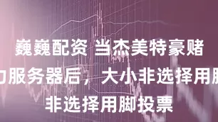 巍巍配资 当杰美特豪赌AI算力服务器后，大小非选择用脚投票