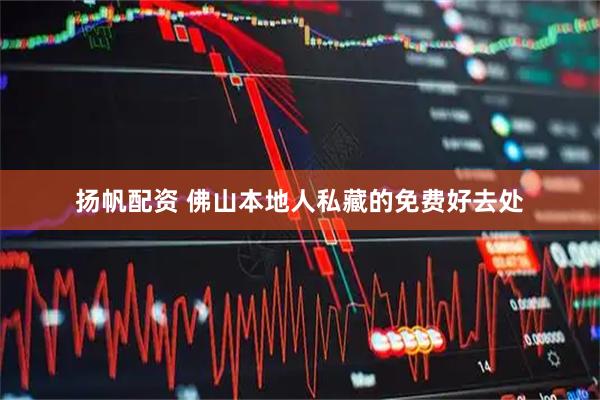 扬帆配资 佛山本地人私藏的免费好去处