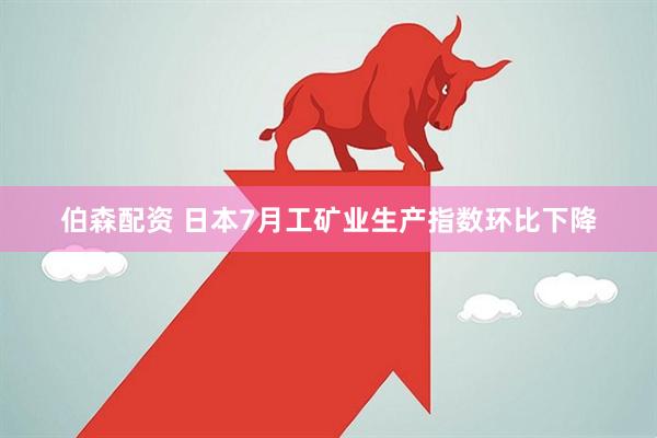 伯森配资 日本7月工矿业生产指数环比下降