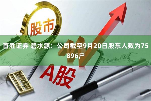首胜证券 碧水源：公司截至9月20日股东人数为75896户